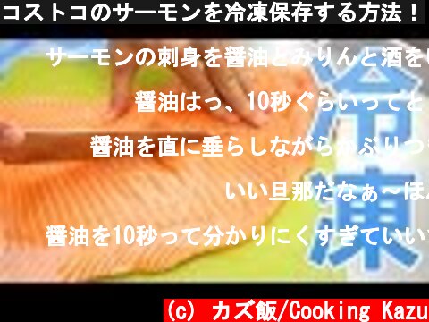 コストコのサーモンを冷凍保存する方法！  (c) カズ飯/Cooking Kazu