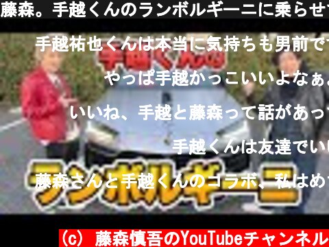 藤森。手越くんのランボルギーニに乗らせてもらったよ  (c) 藤森慎吾のYouTubeチャンネル
