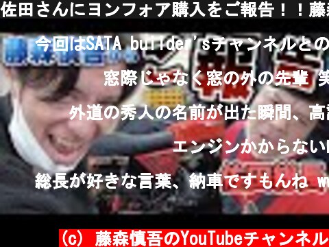 佐田さんにヨンフォア購入をご報告！！藤森のバイクが族車仕様に！？  (c) 藤森慎吾のYouTubeチャンネル