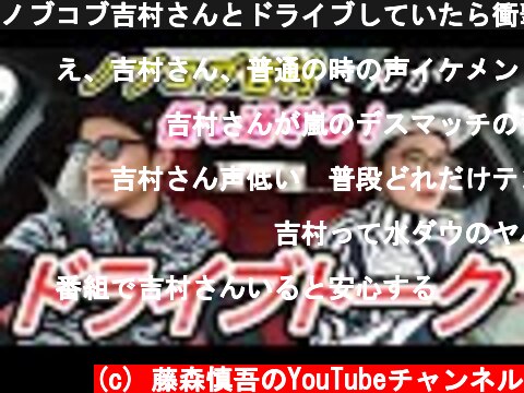 ノブコブ吉村さんとドライブしていたら衝撃の事実が…  (c) 藤森慎吾のYouTubeチャンネル