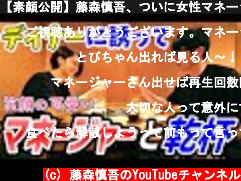 【素顔公開】藤森慎吾、ついに女性マネージャーとディナーに行く。  (c) 藤森慎吾のYouTubeチャンネル