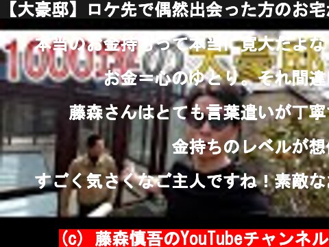 【大豪邸】ロケ先で偶然出会った方のお宅が衝撃すぎた…  (c) 藤森慎吾のYouTubeチャンネル