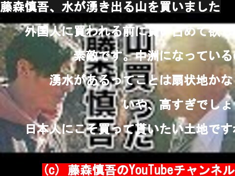 藤森慎吾、水が湧き出る山を買いました  (c) 藤森慎吾のYouTubeチャンネル