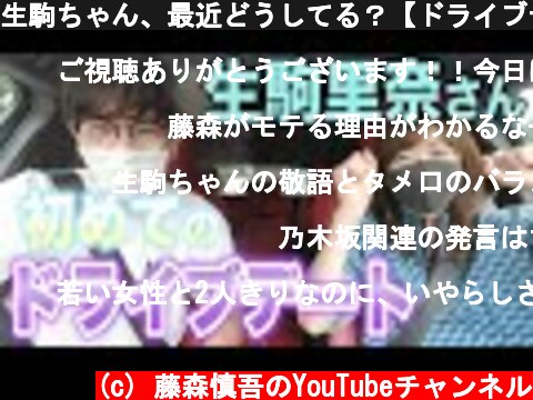 生駒ちゃん、最近どうしてる？【ドライブデート】  (c) 藤森慎吾のYouTubeチャンネル