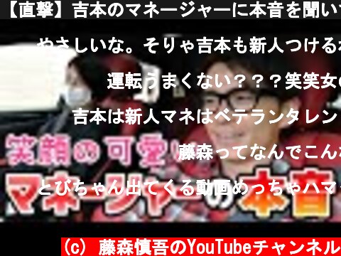 【直撃】吉本のマネージャーに本音を聞いてみました  (c) 藤森慎吾のYouTubeチャンネル
