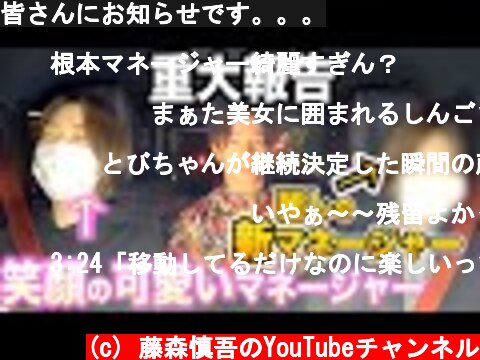 皆さんにお知らせです。。。  (c) 藤森慎吾のYouTubeチャンネル
