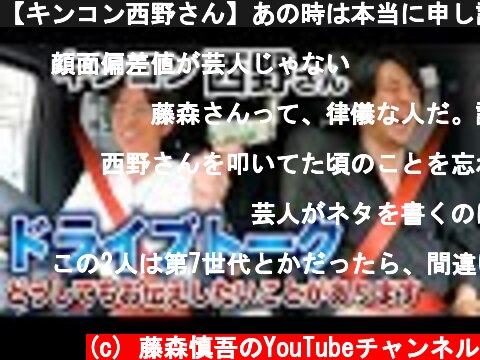 【キンコン西野さん】あの時は本当に申し訳ございませんでした  (c) 藤森慎吾のYouTubeチャンネル