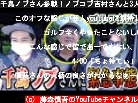 千鳥ノブさん参戦！ノブコブ吉村さんと3人でゴルフ対決します  (c) 藤森慎吾のYouTubeチャンネル