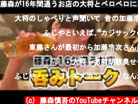 藤森が16年間通うお店の大将とベロベロになるまで語る  (c) 藤森慎吾のYouTubeチャンネル