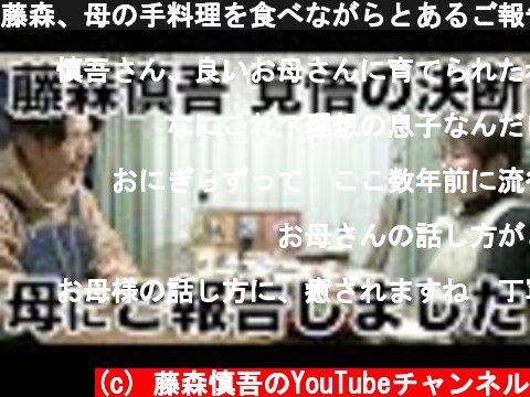 藤森、母の手料理を食べながらとあるご報告  (c) 藤森慎吾のYouTubeチャンネル