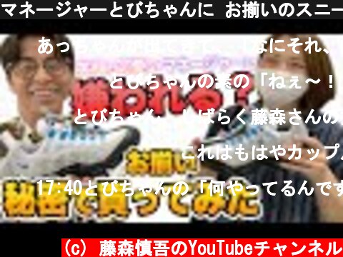 マネージャーとびちゃんに お揃いのスニーカードッキリ  (c) 藤森慎吾のYouTubeチャンネル