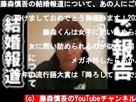 藤森慎吾の結婚報道について、あの人にご報告をしました  (c) 藤森慎吾のYouTubeチャンネル