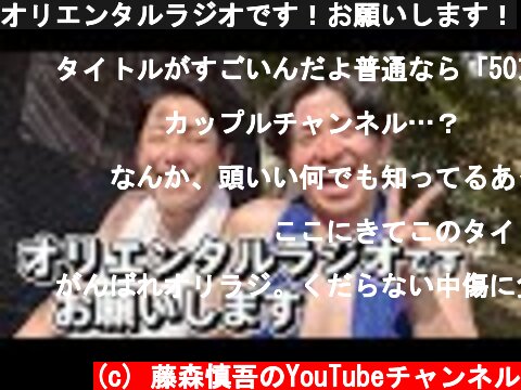 オリエンタルラジオです！お願いします！  (c) 藤森慎吾のYouTubeチャンネル
