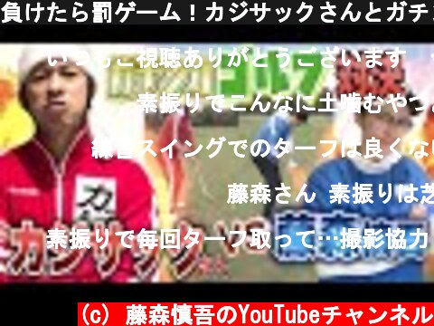 負けたら罰ゲーム！カジサックさんとガチンコゴルフ対決！  (c) 藤森慎吾のYouTubeチャンネル