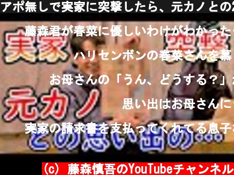 アポ無しで実家に突撃したら、元カノとの2ショット写真が…  (c) 藤森慎吾のYouTubeチャンネル