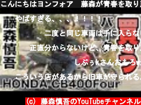 こんにちはヨンフォア　藤森が青春を取り戻します！！  (c) 藤森慎吾のYouTubeチャンネル