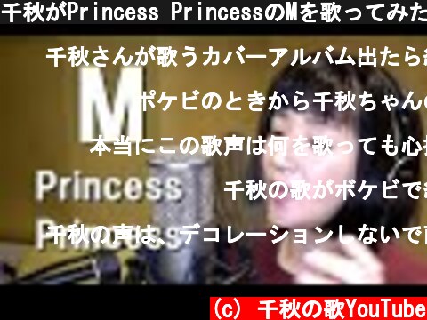 千秋がPrincess PrincessのMを歌ってみた  (c) 千秋の歌YouTube