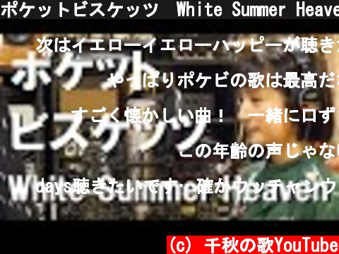 ポケットビスケッツ　White Summer Heaven　を千秋が歌ってみた  (c) 千秋の歌YouTube