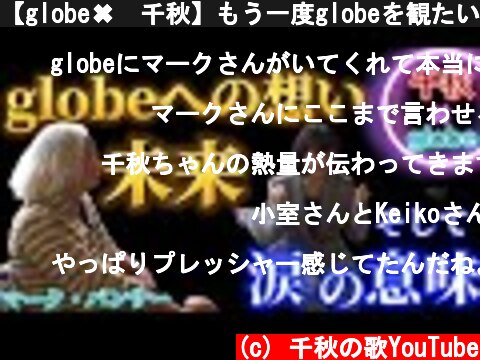 【globe✖︎千秋】もう一度globeを観たい。マークが語るglobeへの想い、globeの未来。千秋号泣、そしてマークの涙の意味は。ここだけしか聞けないスペシャルトーク！#globe 4/8  (c) 千秋の歌YouTube