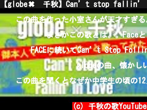 【globe✖︎千秋】Can’t stop fallin’ in Loveを御本人マークパンサーさんと歌ってみた 千秋歌計画第一弾 5/8 #globe #90年代ヒット曲 #thefirsttake  (c) 千秋の歌YouTube