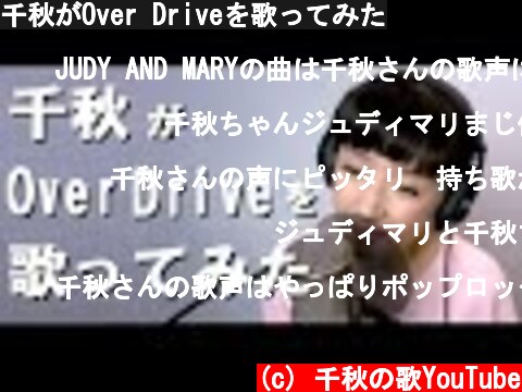 千秋がOver Driveを歌ってみた  (c) 千秋の歌YouTube