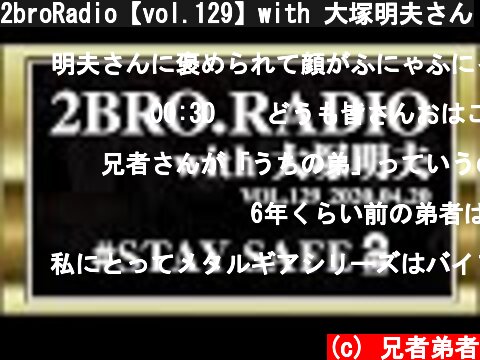 2broRadio【vol.129】with 大塚明夫さん  (c) 兄者弟者