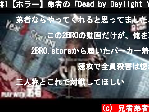 #1【ホラー】弟者の「Dead by Daylight YEAR3（DBD）」【2BRO.】  (c) 兄者弟者