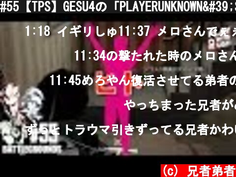 #55【TPS】GESU4の「PLAYERUNKNOWN'S BATTLEGROUNDS(PUBG)」【2BRO.】  (c) 兄者弟者