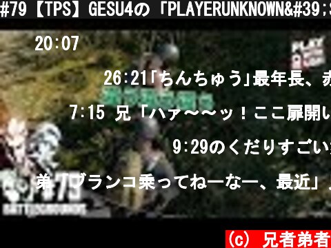 #79【TPS】GESU4の「PLAYERUNKNOWN'S BATTLEGROUNDS(PUBG)」【2BRO.】  (c) 兄者弟者