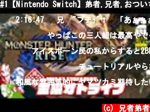 #1【Nintendo Switch】弟者,兄者,おついちの「モンスターハンターライズ」【2BRO.】  (c) 兄者弟者