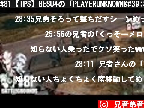 #81【TPS】GESU4の「PLAYERUNKNOWN'S BATTLEGROUNDS(PUBG)」【2BRO.】  (c) 兄者弟者