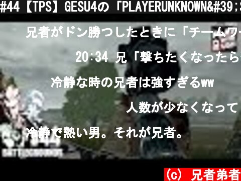 #44【TPS】GESU4の「PLAYERUNKNOWN'S BATTLEGROUNDS(PUBG)」【2BRO.】  (c) 兄者弟者