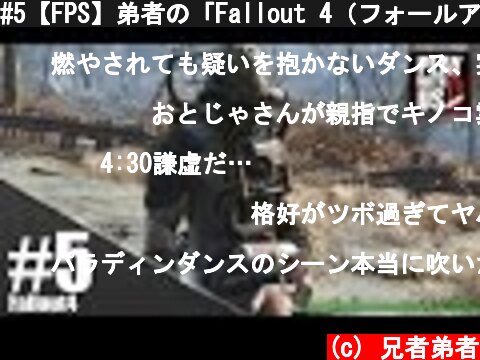 #5【FPS】弟者の「Fallout 4（フォールアウト４）」【2BRO.】  (c) 兄者弟者