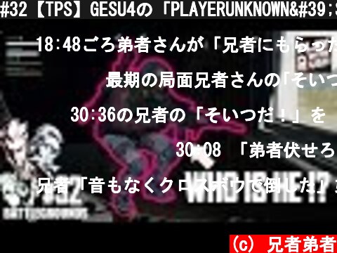 #32【TPS】GESU4の「PLAYERUNKNOWN'S BATTLEGROUNDS(PUBG)」【2BRO.】  (c) 兄者弟者