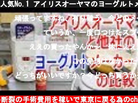 人気No.1 アイリスオーヤマのヨーグルトメーカーをヨーグルトファクトリープレミアムと比較【徳･便･e】  (c) 半月板水平断裂の手術費用を稼いで東京に戻る為のch