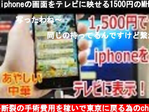 iphoneの画面をテレビに映せる1500円のMHL HDMIケーブル【あやしい中華 第5回】  (c) 半月板水平断裂の手術費用を稼いで東京に戻る為のch