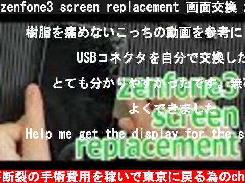 zenfone3 screen replacement 画面交換 ze520kl  (c) 半月板水平断裂の手術費用を稼いで東京に戻る為のch