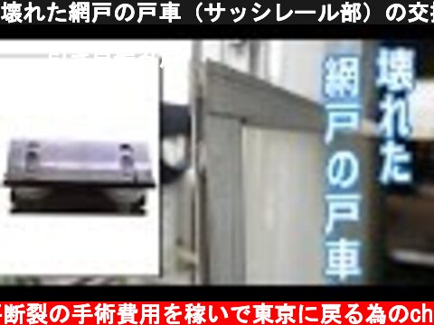 壊れた網戸の戸車（サッシレール部）の交換修理 W5A-10  (c) 半月板水平断裂の手術費用を稼いで東京に戻る為のch