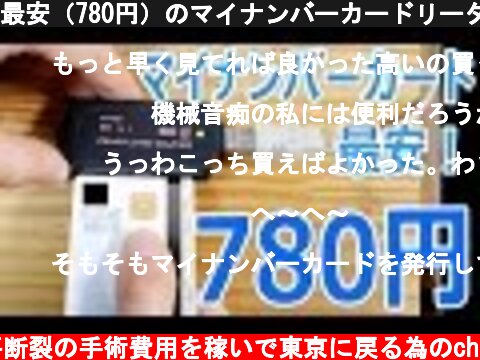 最安（780円）のマイナンバーカードリーダー SCR80（B-CASも読めます）  (c) 半月板水平断裂の手術費用を稼いで東京に戻る為のch