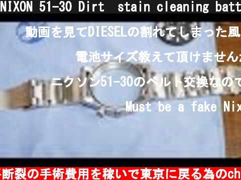 NIXON 51-30 Dirt  stain cleaning battery replacing 電池交換と汚れ（曇り）取り  (c) 半月板水平断裂の手術費用を稼いで東京に戻る為のch