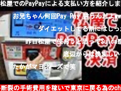 松屋でのPayPayによる支払い方を紹介します  (c) 半月板水平断裂の手術費用を稼いで東京に戻る為のch