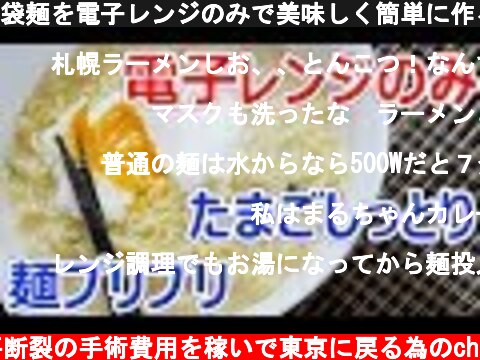 袋麺を電子レンジのみで美味しく簡単に作る方法【楽しい中食】  (c) 半月板水平断裂の手術費用を稼いで東京に戻る為のch