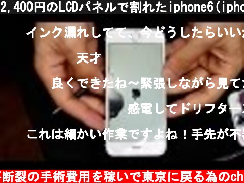 2,400円のLCDパネルで割れたiphone6(iphone6s)の画面交換  (c) 半月板水平断裂の手術費用を稼いで東京に戻る為のch