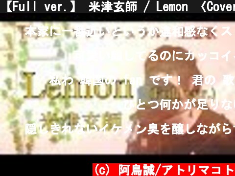 【Full ver.】 米津玄師 / Lemon 〈Cover〉ドラマ「アンナチュラル」主題歌  (c) 阿鳥誠/アトリマコト
