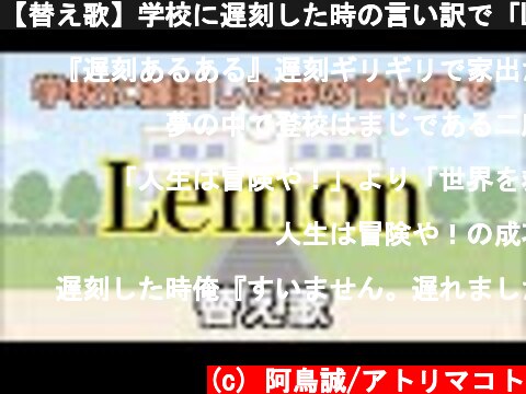 【替え歌】学校に遅刻した時の言い訳で「Lemon」【米津玄師】  (c) 阿鳥誠/アトリマコト