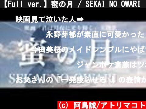 【Full ver.】蜜の月 / SEKAI NO OWARI 〈Cover〉映画「君は月夜に光り輝く」主題歌  (c) 阿鳥誠/アトリマコト