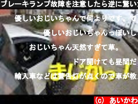 ブレーキランプ故障を注意したら逆に驚いたことになった動画 | Daily Observation in JAPAN | 034  (c) あいかわ