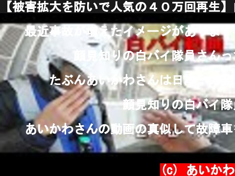 【被害拡大を防いで人気の４０万回再生】白バイ隊員さんから感謝を頂いたドラレコ映像　Japan help  (c) あいかわ