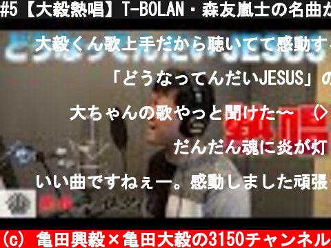 #5【大毅熱唱】T-BOLAN・森友嵐士の名曲がテーマソングに！  (c) 亀田興毅×亀田大毅の3150チャンネル