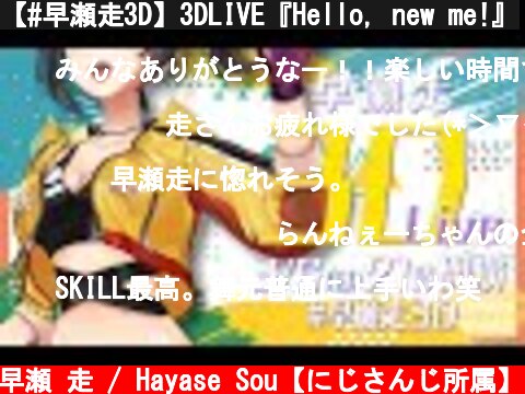 【#早瀬走3D】3DLIVE『Hello, new me!』  (c) 早瀬 走 / Hayase Sou【にじさんじ所属】